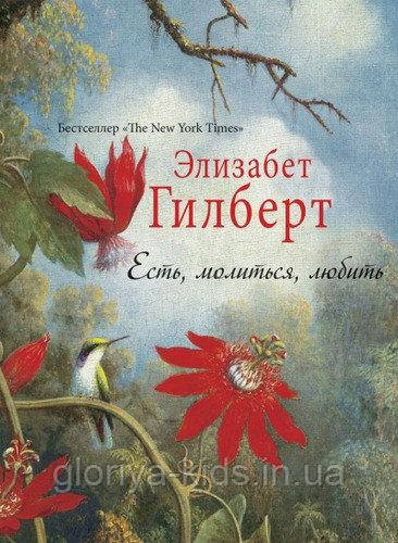 Книга «Є. Молитися. Любити.» Елізабет Гілберт