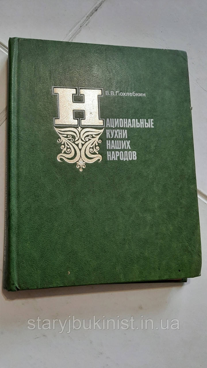 Національні кухні наших народів В.Похлібкін, фото 1
