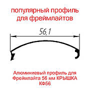 Профіль для фреймлайта шириною 56 мм кришка