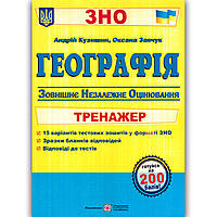 ЗНО 2022 Географія Тренажер Авт: Кузишин А. Вид: Підручники і Посібники