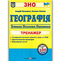 ЗНО Географія Тренажер Авт: Кузишин А. Вид: Підручники і Посібники