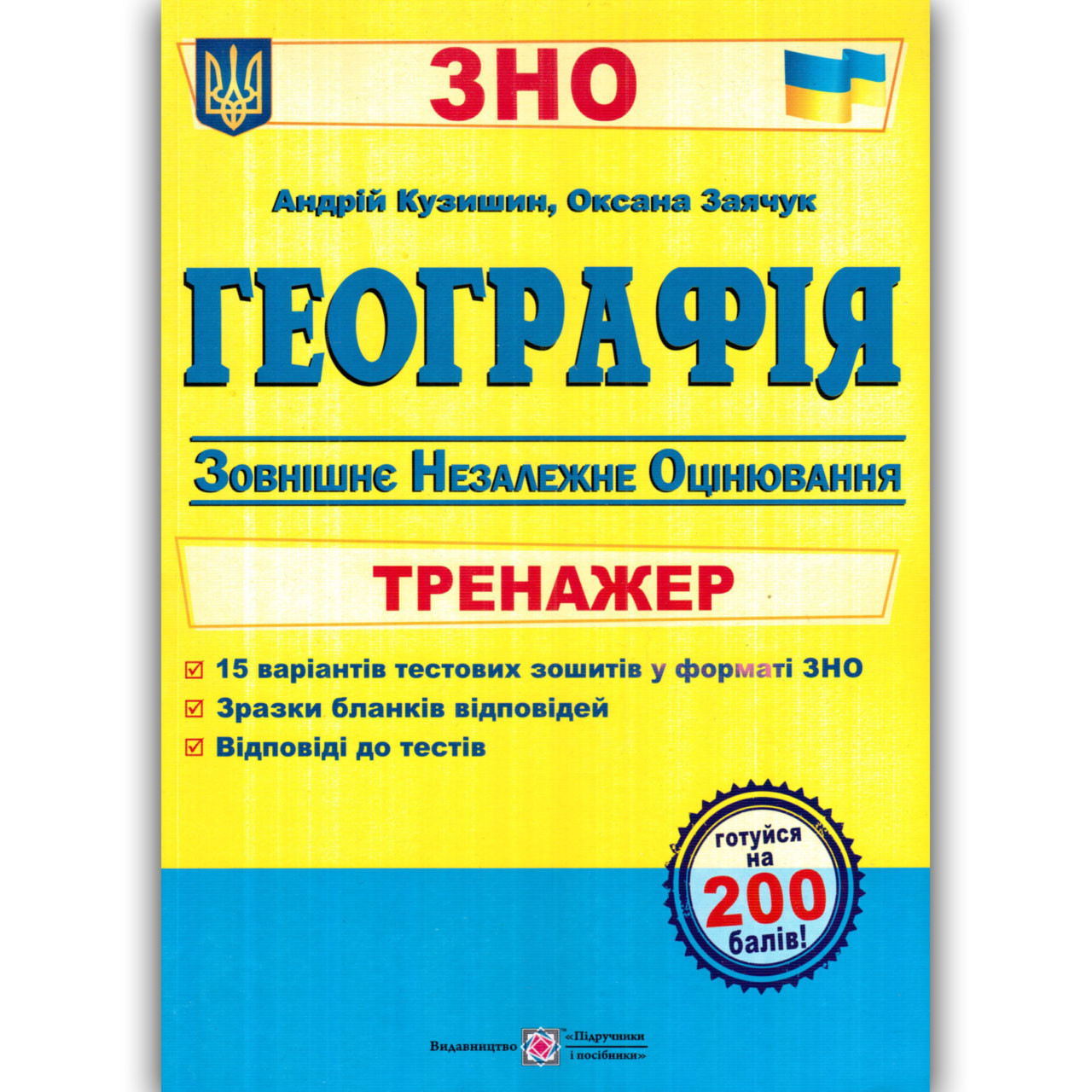 ЗНО 2022 Географія Тренажер Авт: Кузишин А. Вид: Підручники і Посібники