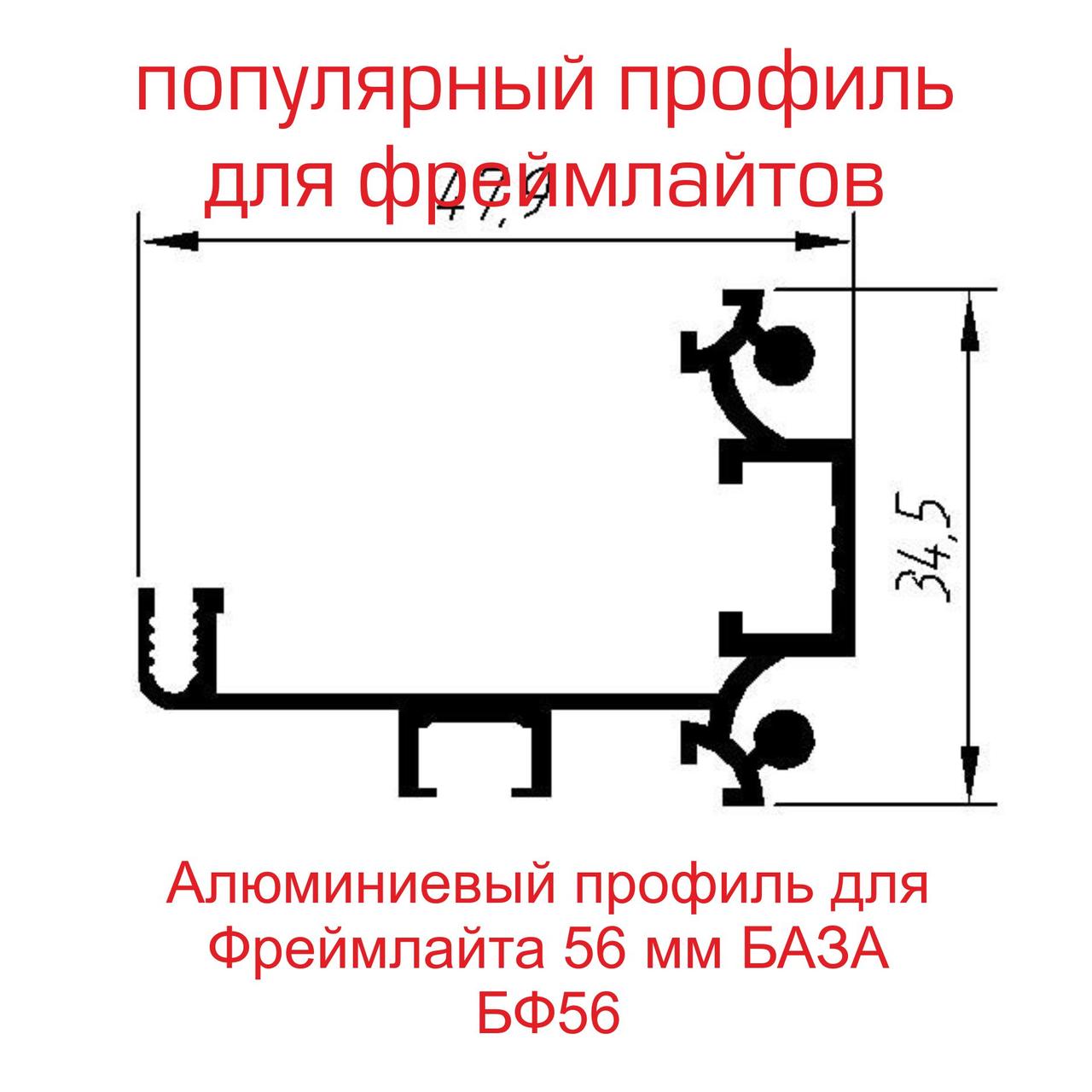 Профіль для фреймлайта шириною 56 мм База