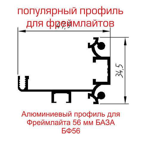 Профіль для фреймлайта шириною 56 мм База, фото 1