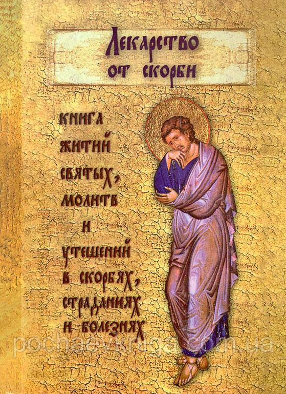 Ліки від скорботи. Книга житій святих, молитв і розрада в бідах, скорботах та хворобах