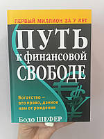 Бодо Шефер Путь к финансовой свободе, твердый переплет