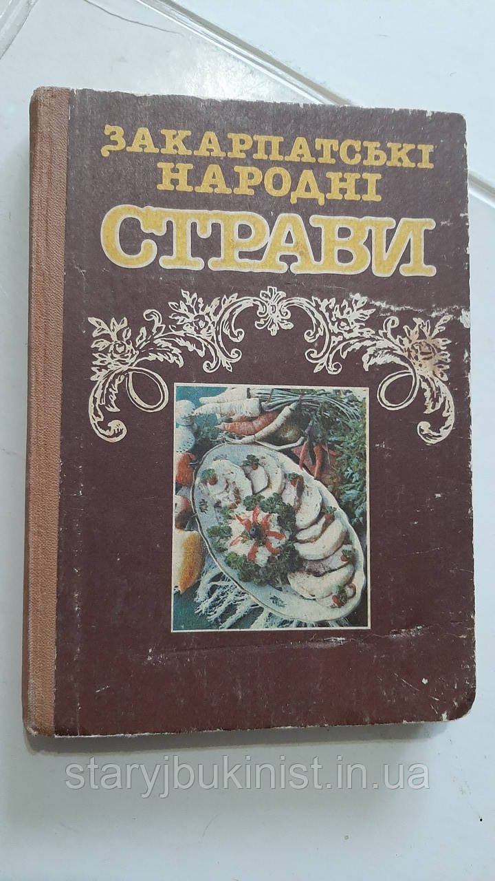Закарпатські народні страви