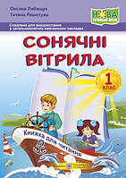 Сонячні вітрила. Книжка для додаткового читання. 1 клас