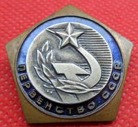 Знак. Всесоюзные соревнования. 2 место Первенство СССР. ГК СССР по физ. культуре с спорту №756