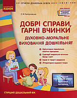 Добрі справи, гарні вчинки. Духовно-моральне виховання дошкільнят. Старший дошкільний вік Нова редакція 2021
