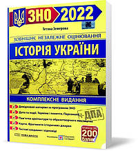 ЗНО 2022. Історія України. Комплексне видання (Земерова Т.), Підручники і посібники