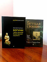 Джозеф Кэмпбелл Богини: тайны женской божественной сущности+Кларисса Эстес Бегущая с волками, твердый переплет