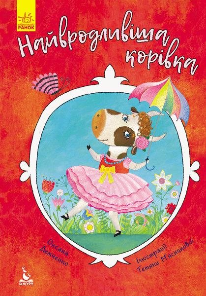 Моя казкотерапія. Найвродливіша корівка, фото 1