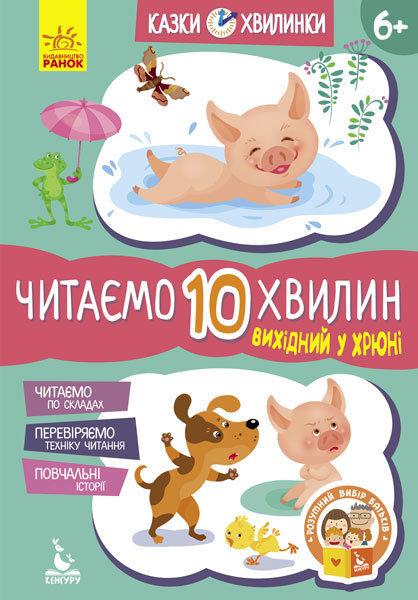 Казки-хвилинки 6+ Вихідний у хрюні. Читаємо 10 хвилин