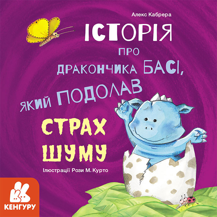 Історії про хоробрість Історія про дракончика Басі, який подолав страх шуму