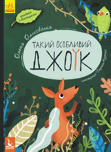 Книга на картоні. Такий особливий Джоїк. З віконцями, фото 1