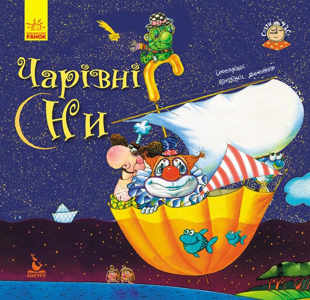 Спати час. Чарівні сни, фото 1