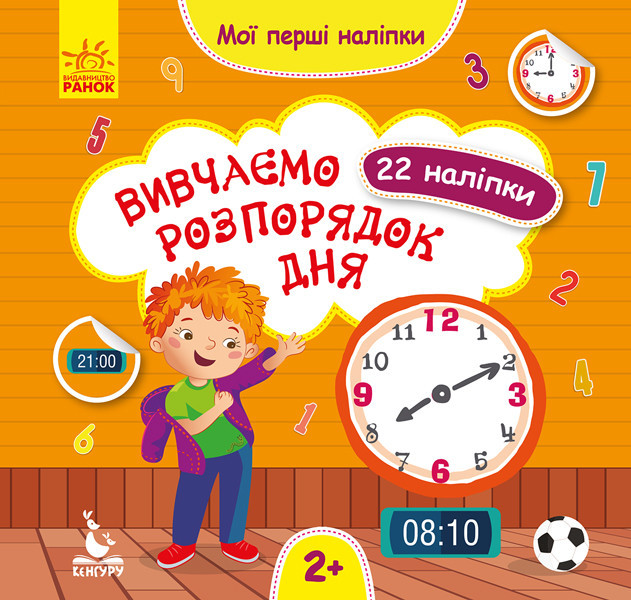 Мої перші наліпки. Вивчаємо розпорядок дня, фото 1
