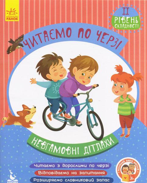 Читаємо по черзі 2-й рівень складності. Невгамовні дітлахи