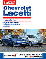 Chevrolet Lacetti. Руководство по ремонту и эксплуатации.