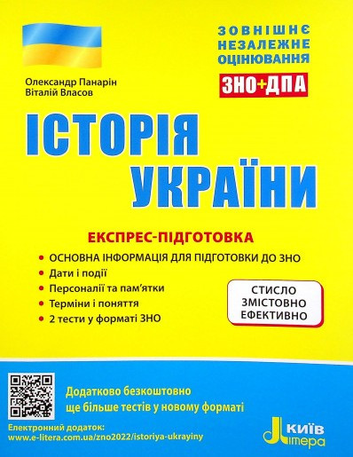 Історія України експрес-підготовка 2022