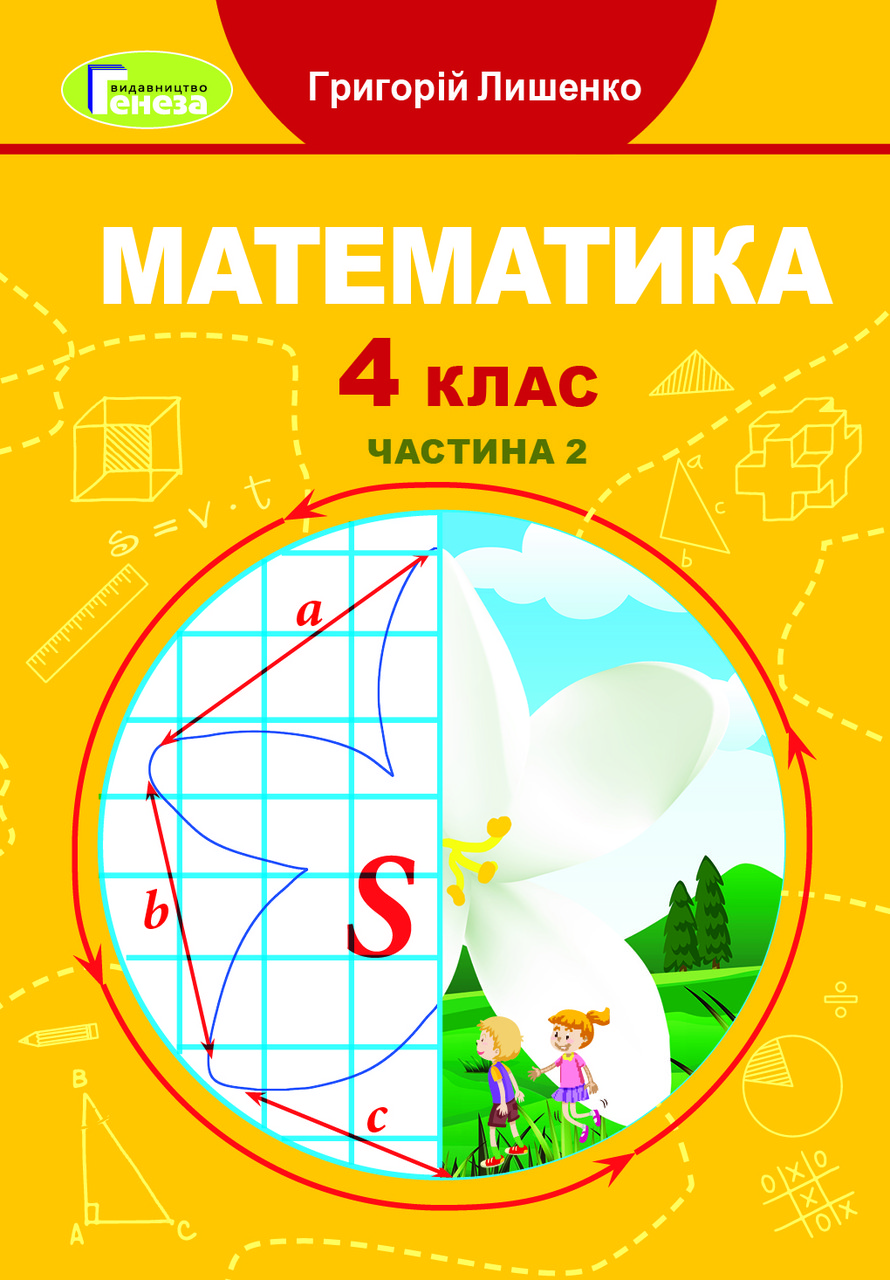 НУШ Підручник Генеза Математика 4 Клас Частина 2 Лишенко (ID.