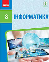 Підручник Ранок Інформатика 8 клас Бондаренко Ластовецький