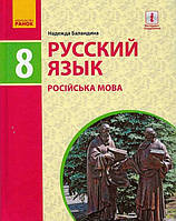 Підручник Ранок Російська мова 8 клас Баландіна