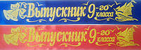 Выпускник 9-го класса - атласні Стрічки з глітером без обведення для випускників (рос.яз.) РОЗПРОДАЖ!