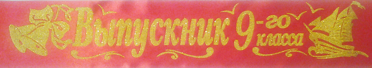 Випускник 9-го класу - атласні Стрічки з глітером без обведення для випускників (рос.яз.) Червоний, Золотистий (Розпродаж залишків!)