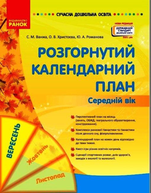 Сучасна дошкільна освіта Ранок Розгорнутий календарний план Вересень Середній вік