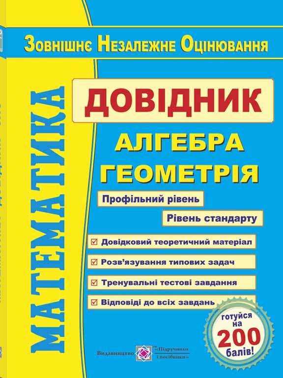 Математика. Довідник для підготовки до ЗНО Капіносов А.М.