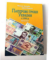 Каталог Банкноти України з 1990 р. М. Загребу з цінами редакція 2021