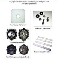 Ремкомплект для замены мембран и клапанов в воздуходувках Secoh EL-S-150W (для компрессора требуется два ремк)