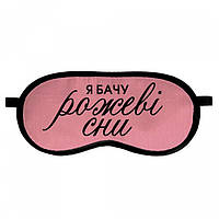 Маска для сну Рожеві сни