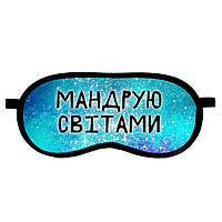 Маска для сну Мандрую світами