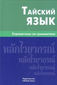 Тайский язык. Справочник по грамматике