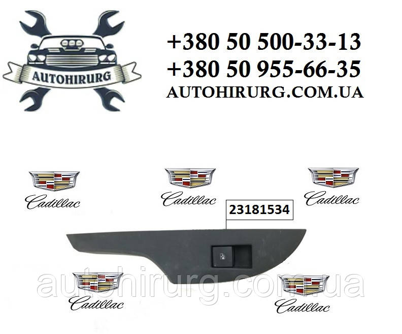 Кнопка склопідіймача Cadillac ATS 23181534 / 92256973
