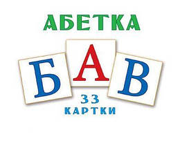 Комплект "Букви українського алфавіту"