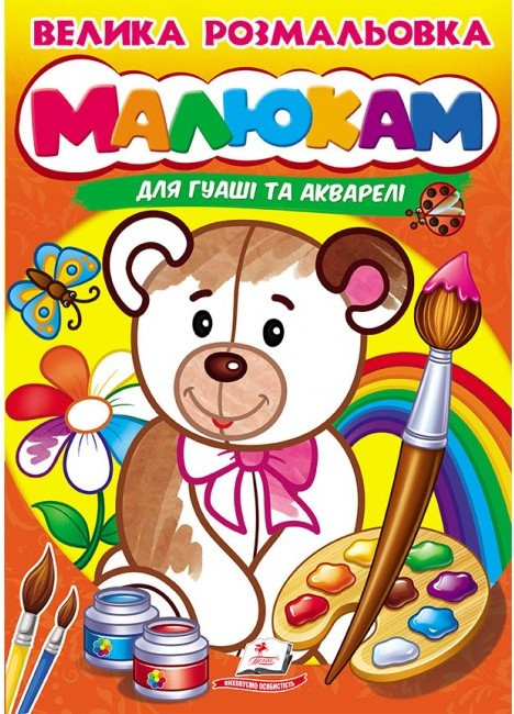Дитяча книжка "Велика розмальовка малюкам для гуаші та акварелі" | Пегас
