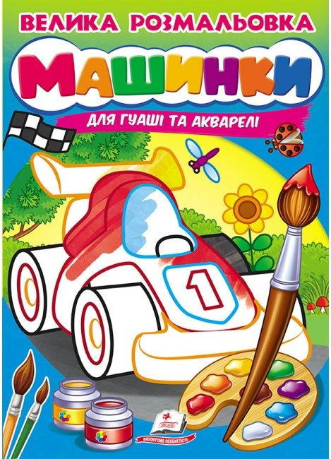 Дитяча книжка "Велика розмальовка "Машинки" для гуаші та акварелі" | Пегас