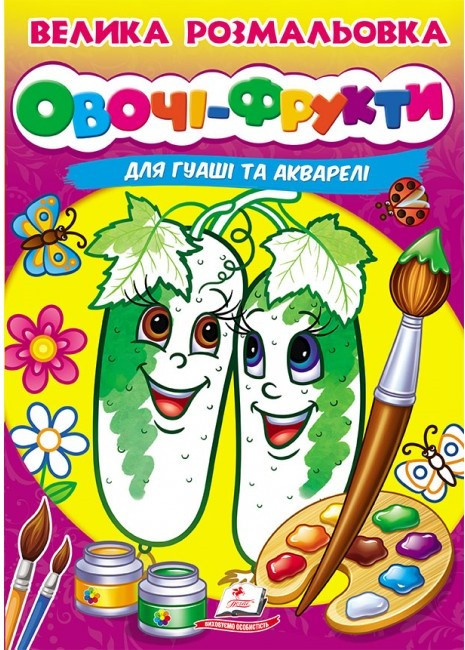 Дитяча книжка "Велика розмальовка "Овочі-фрукти" для гуаші та акварелі" | Пегас