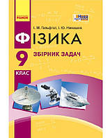 Фізика 9 клас Збірник задач Гельфгат Ненашев Ранок