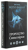 Книга «Коти-вояки. Пророцтво Синьозірки». Спеціальне видання. Автор - Эрин Гантер