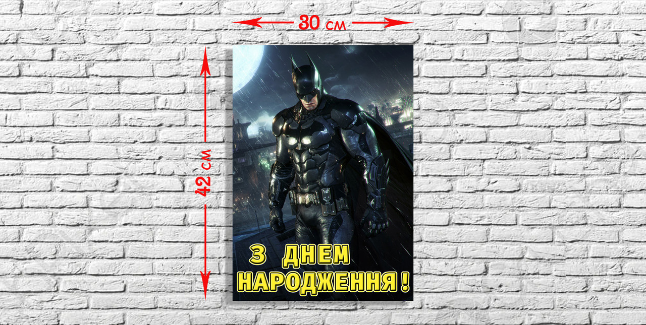 "Бетмен" - Плакат 42*30 см (З Днем Народження!)
