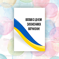 Листівки день захисника України, макет 3