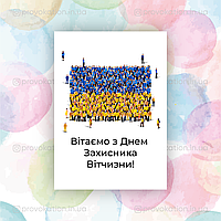 Листівки день захисника України, макет 4