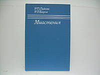 Лайсек Р. П., Барчи Р. Л. Миастения (б/у).