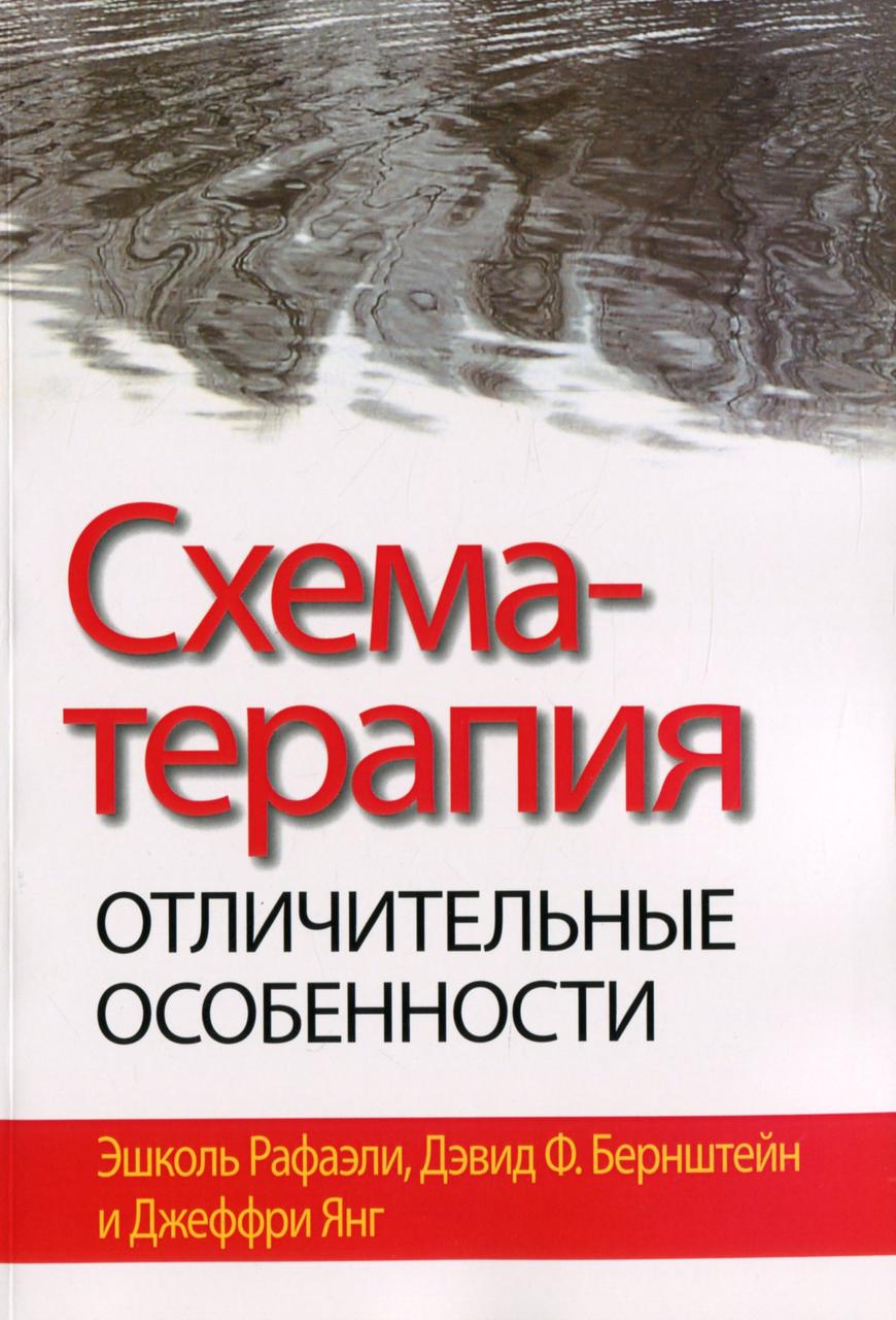 Схема-терапія: відмінні особливості. Ешколь Рафаелі, Девід Бернштейн, Джеффрі Янг