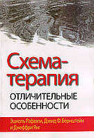 Схема-терапія: відмінні особливості. Ешколь Рафаелі, Девід Бернштейн, Джеффрі Янг